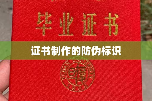 拜城证书制作的防伪标识