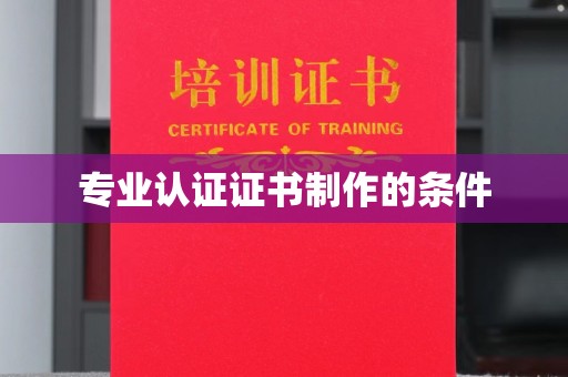 拜城专业认证证书制作的条件