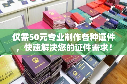 拜城仅需50元专业制作各种证件，快速解决您的证件需求！