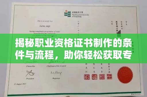 拜城揭秘职业资格证书制作的条件与流程，助你轻松获取专业认证