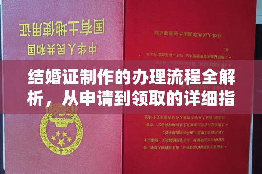 拜城结婚证制作的办理流程全解析，从申请到领取的详细指南