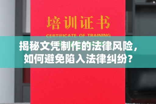 拜城揭秘文凭制作的法律风险，如何避免陷入法律纠纷？