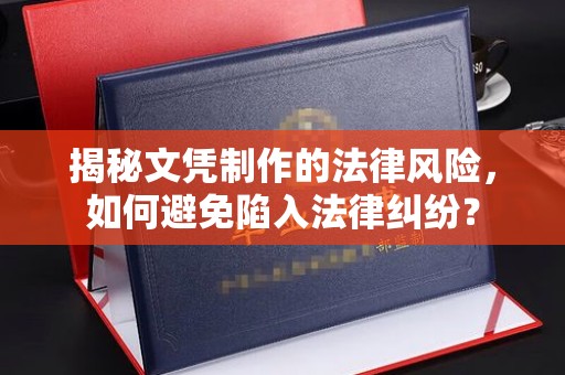 拜城揭秘文凭制作的法律风险，如何避免陷入法律纠纷？
