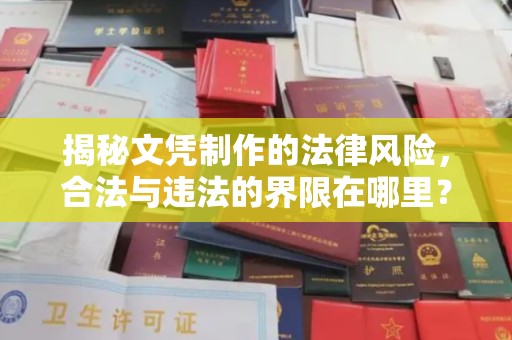 拜城揭秘文凭制作的法律风险，合法与违法的界限在哪里？