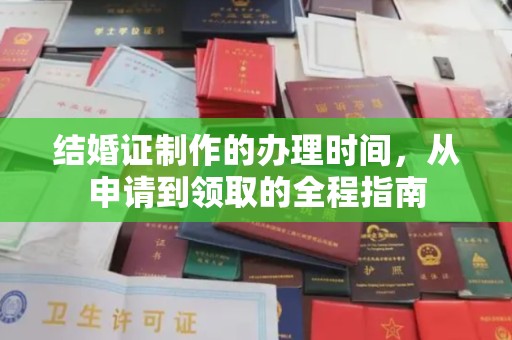 拜城结婚证制作的办理时间，从申请到领取的全程指南