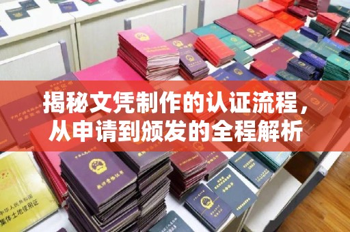 拜城揭秘文凭制作的认证流程，从申请到颁发的全程解析