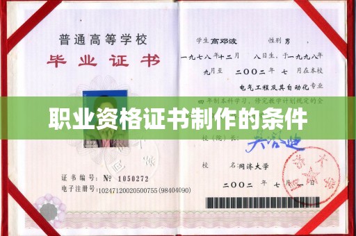 拜城职业资格证书制作的条件