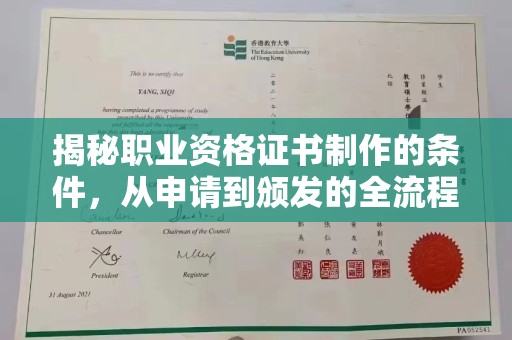 拜城揭秘职业资格证书制作的条件，从申请到颁发的全流程解析