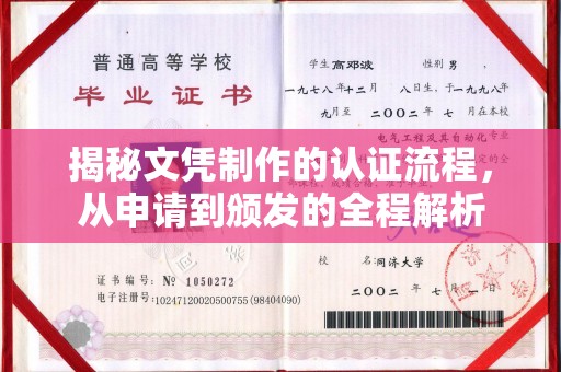 拜城揭秘文凭制作的认证流程，从申请到颁发的全程解析