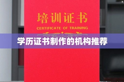 拜城学历证书制作的机构推荐