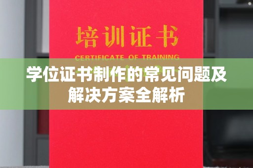 拜城学位证书制作的常见问题及解决方案全解析
