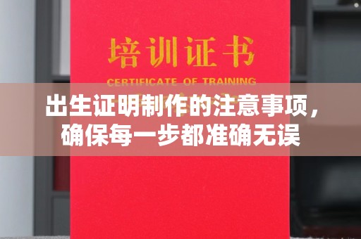 拜城出生证明制作的注意事项，确保每一步都准确无误