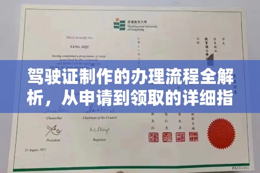 拜城驾驶证制作的办理流程全解析，从申请到领取的详细指南