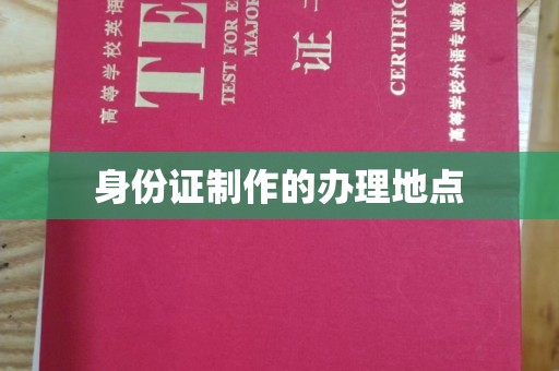 拜城身份证制作的办理地点