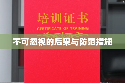 拜城不可忽视的后果与防范措施