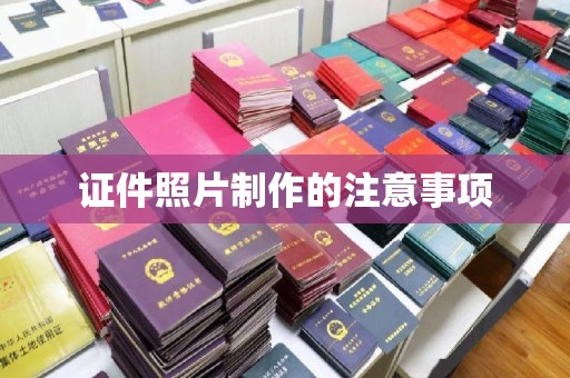 拜城证件照片制作的注意事项