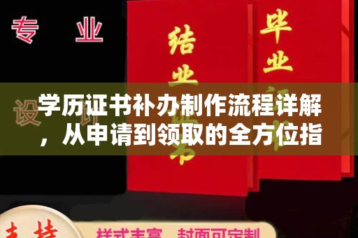 拜城学历证书补办制作流程详解，从申请到领取的全方位指南