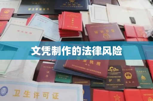 拜城文凭制作的法律风险