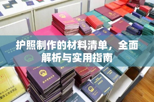 拜城护照制作的材料清单，全面解析与实用指南