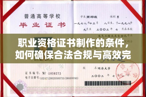 拜城职业资格证书制作的条件，如何确保合法合规与高效完成
