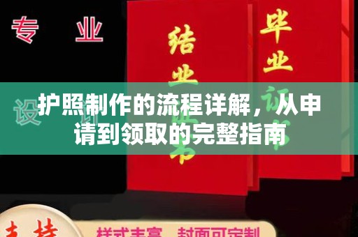 拜城护照制作的流程详解，从申请到领取的完整指南