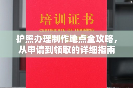 拜城护照办理制作地点全攻略，从申请到领取的详细指南