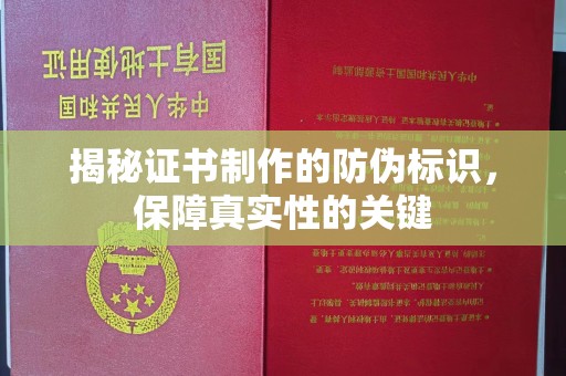 拜城揭秘证书制作的防伪标识，保障真实性的关键