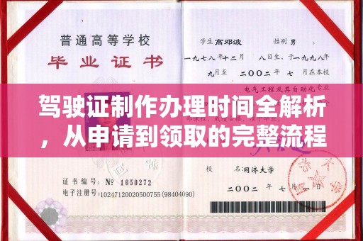 拜城驾驶证制作办理时间全解析，从申请到领取的完整流程