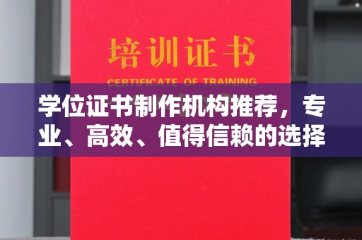 拜城学位证书制作机构推荐，专业、高效、值得信赖的选择
