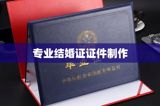 拜城专业结婚证证件制作