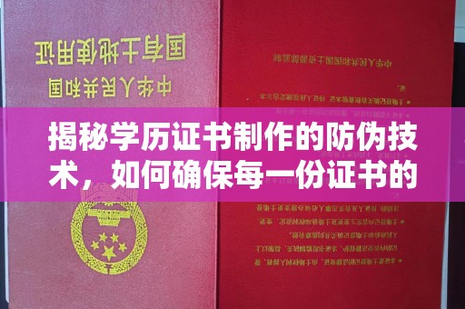 拜城揭秘学历证书制作的防伪技术，如何确保每一份证书的真实性
