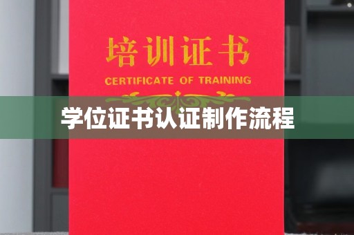 拜城学位证书认证制作流程