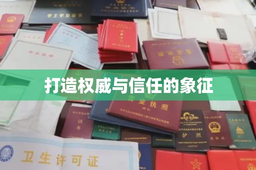 拜城打造权威与信任的象征