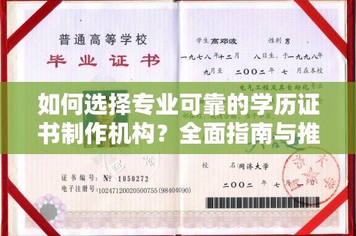 拜城如何选择专业可靠的学历证书制作机构？全面指南与推荐