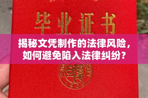 拜城揭秘文凭制作的法律风险，如何避免陷入法律纠纷？