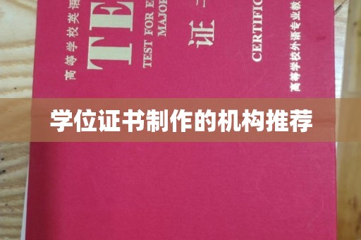 拜城学位证书制作的机构推荐
