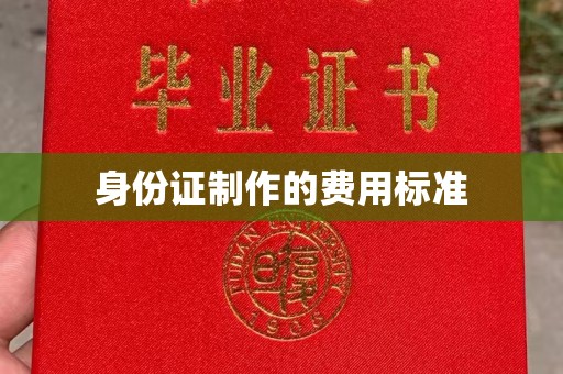 拜城身份证制作的费用标准