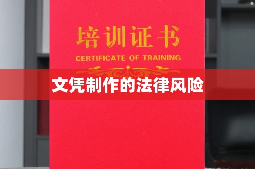 拜城文凭制作的法律风险