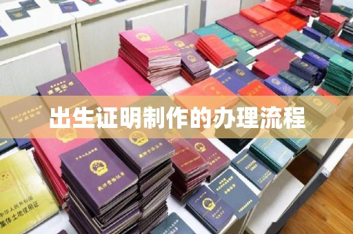 拜城出生证明制作的办理流程
