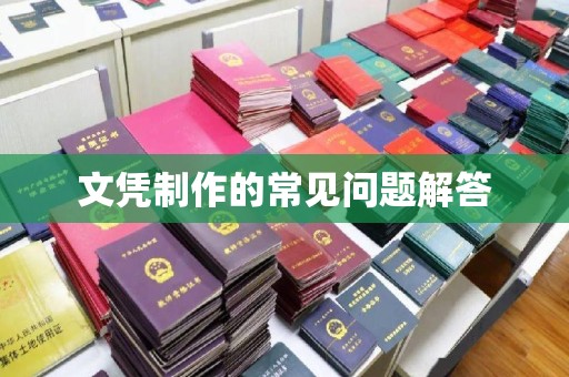 拜城文凭制作的常见问题解答