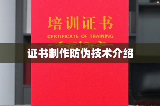 拜城证书制作防伪技术介绍