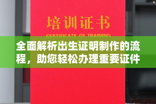 拜城全面解析出生证明制作的流程，助您轻松办理重要证件