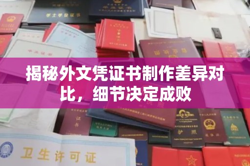 拜城揭秘外文凭证书制作差异对比，细节决定成败