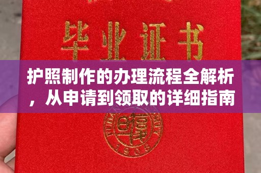 拜城护照制作的办理流程全解析，从申请到领取的详细指南