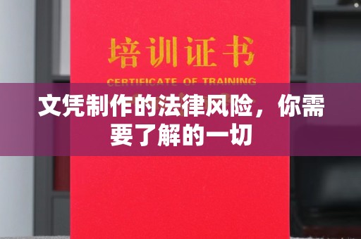 拜城文凭制作的法律风险，你需要了解的一切