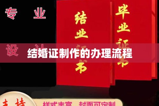 拜城结婚证制作的办理流程