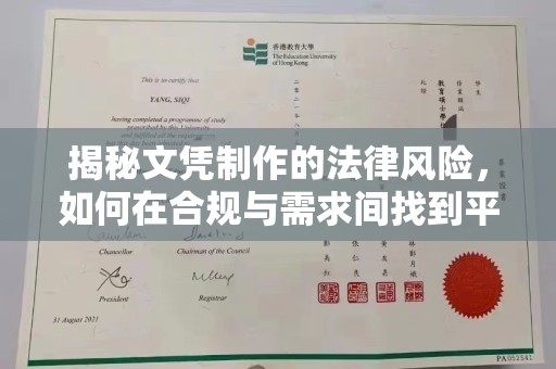 拜城揭秘文凭制作的法律风险，如何在合规与需求间找到平衡？