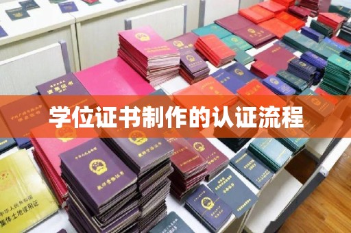 拜城学位证书制作的认证流程