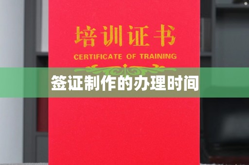 拜城签证制作的办理时间
