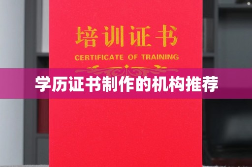 拜城学历证书制作的机构推荐